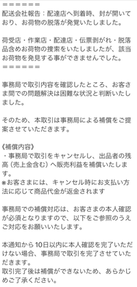 メルカリで商品を購入したのですが、ヤマト運輸側が商品を紛失し