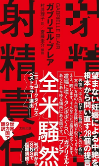 ガブリエル・ブレア著 
『射精責任』この書籍はおすすめでしょうか? 