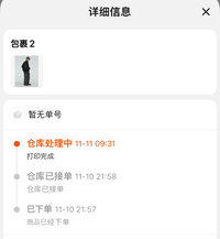 タオバオで商品を購入したのですが、倉庫処理中というところで止