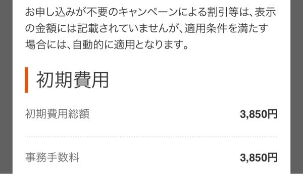 auで機種変更しようとした際、初期費用と手数料というものが表示され 