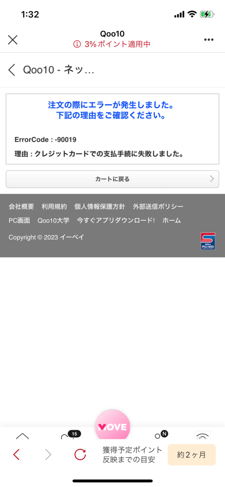 至急お願い致します。Qoo10のクレジット決済でエラーが出ました。この... - Yahoo!知恵袋