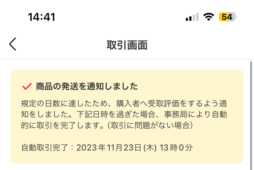 メルカリについて受け取り確認と評価をしてくださいと送っても無視され 