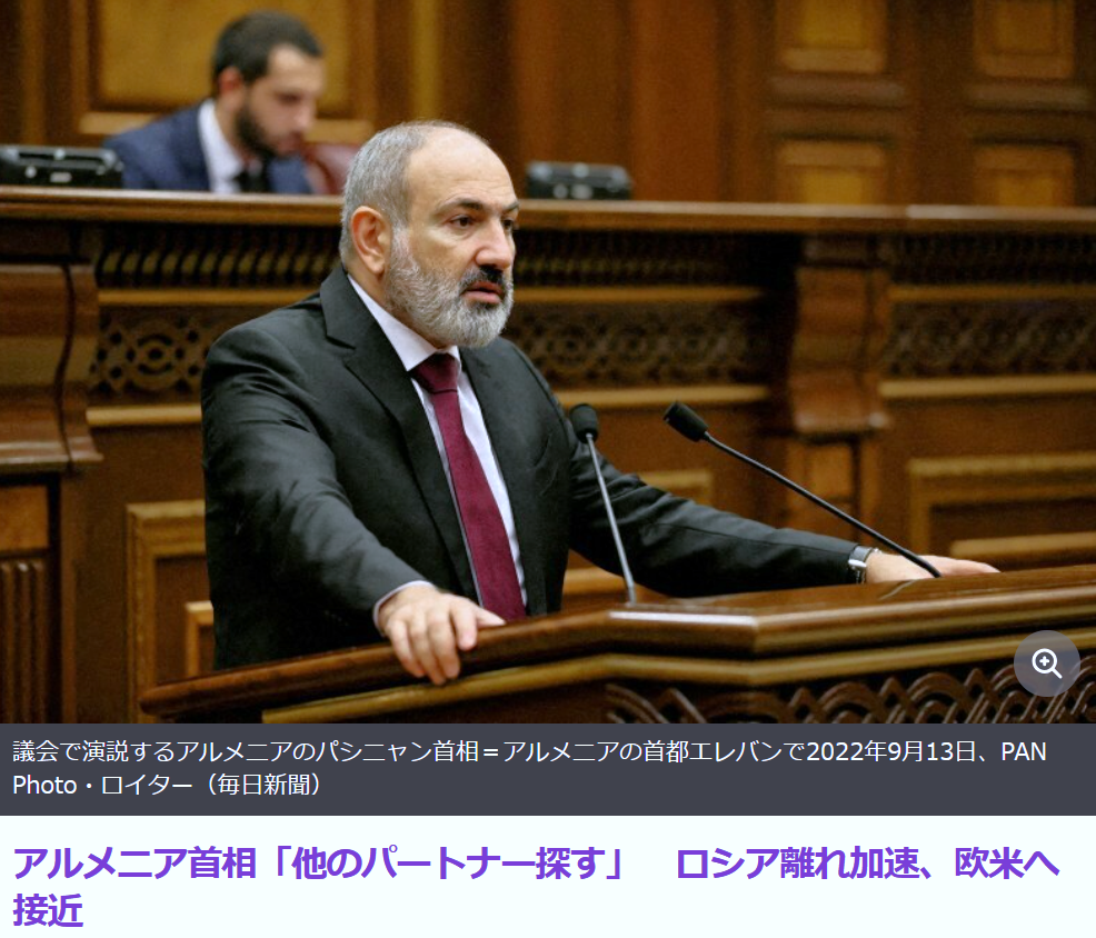 アルメニア首相「他のパートナー探す」ロシア離れ加速、欧米へ接近。11/16(木) https://news.yahoo.co.jp/articles/e46c1087e9dddaca2f8dc7c18a250202b0ba9f20 毎日新聞：旧ソ連アルメニアのパシニャン首相は15日、武器や装備を獲得する為に「安全保障上の他のパートナーを探す必要がある」と述べた。ロシア通信が伝えた。23日にベラルーシで開催されるロシア主導の軍事同盟「集団安全保障条約機構:CSTO」の首脳会議を欠席する意向を既に明らかにしており「ロシア離れ」を加速させている。 つまり、EUとNATOに加盟したいと言ってるも同じじゃね？
