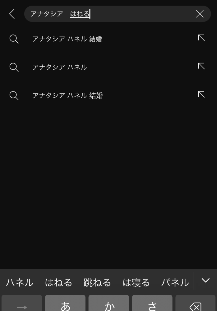 アナタシアについて質問です。 アナタシアのメンバー、ハネルさんって結婚されているのですか？？ YouTubeの検索窓に「ハネル 結婚」と出てきたので気になりました。