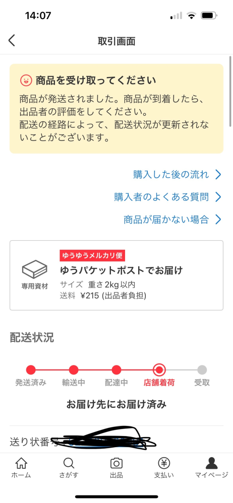 メルカリの発送までの日数についてです。購入された日は発送までの日