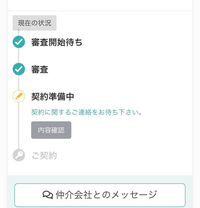 申込受付くんについて質問です1度審査までチェックが入り、契約
