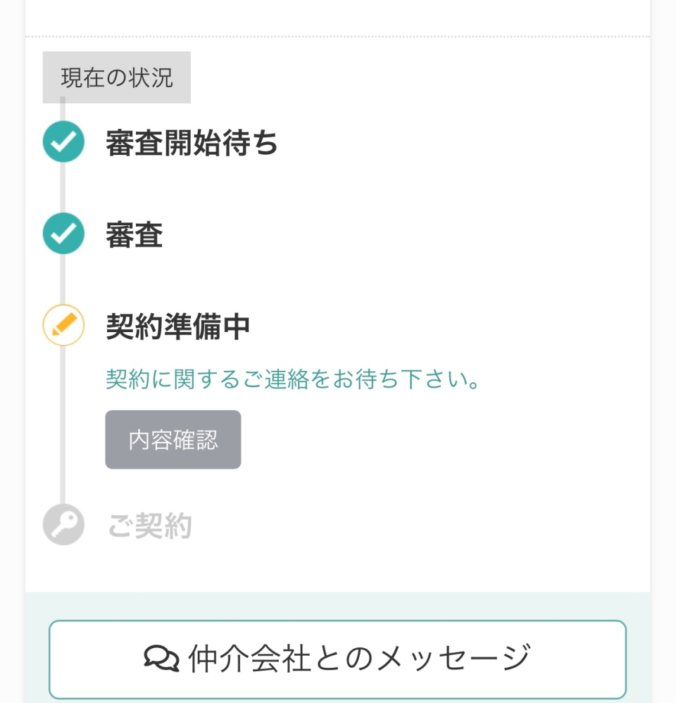 申込受付くんについて質問です1度審査までチェックが入り、契約... - Yahoo!知恵袋