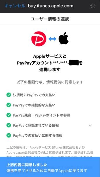 PayPayとAppleサービスが連携出来ません…過去に1度連携してから再度連携を試していますがこの画面から動かなくなってしまいました… 同じ現象の方いますか？