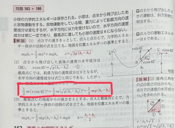 至急 高一 物理基礎 赤で囲ってあるところがわかりません。 式がなんでこうなるかは何となくわかります。 けどなんで1/2(vcos45°)²＝1/2m(√g(h1－h2))²が1/2mg(h1－h2)になるんですか？