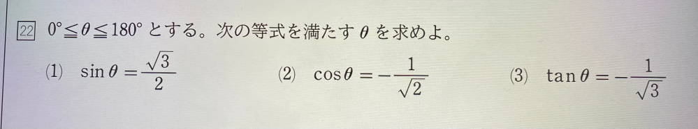 この問題の解説をできるだけ簡単に 解説して欲しいです （1）θ=60 120 （2）θ=135 （3）θ=150 答えです よろしくお願いします