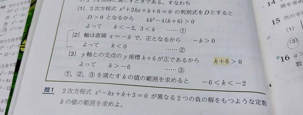 数1 二次方程式の解の符号 この問題の解き方が分かりません。 答えは－3＜k＜－2になります