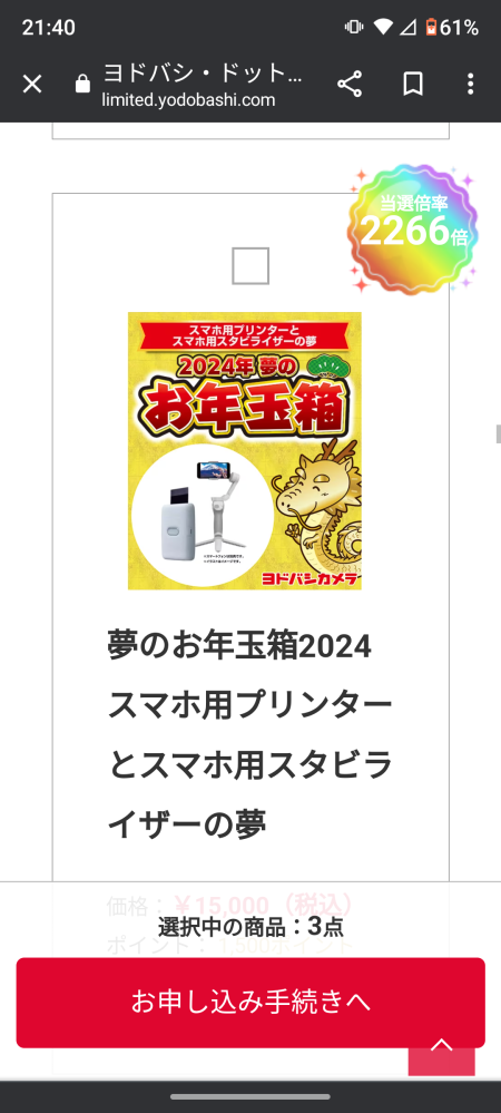 ヨドバシ. com の福袋の応募が始まりましたがどうして これは2000倍もの倍率の人気があるんでしょう？