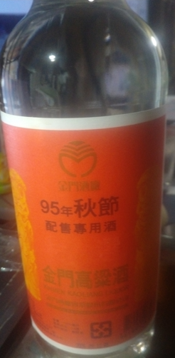 95年秋節金門高粱酒なるものを手に入れましたがコレは何ですか？