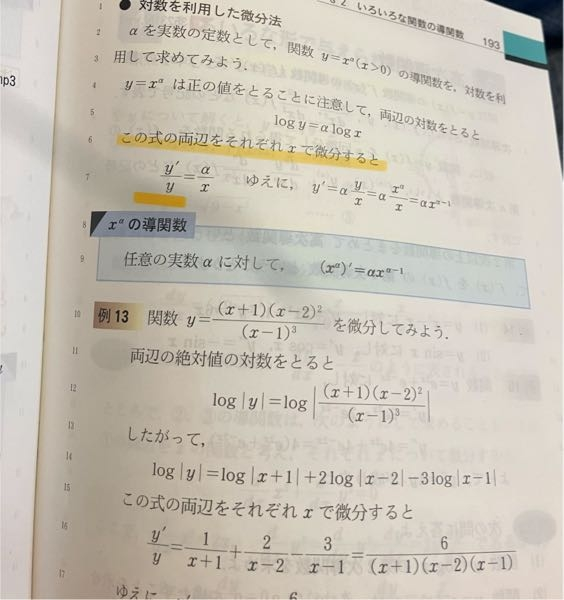 数学3の微分です。 下線部が分かりません。 なぜy/yになるのですか？ Xで微分するのに、なぜxはどこにもないのですか？