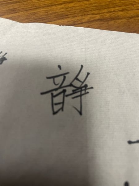 少し昔の文書の中の漢字でわからない字があります どなたかお助けください 最初は静の旧字かと思ったんですけど、それだと部首は青であり青の下部は円だし、音にはならないよなと思ったんですがいかがでしょう ネットで調べても到底出てきません。なにしろ100年以上前の書き物ですから、こういう字が出てきてもおかしくはないのでしょうね
