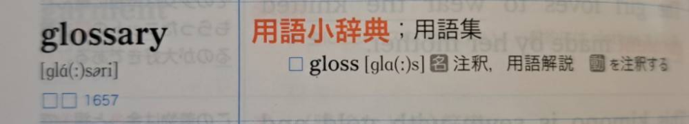 ターゲット1900に関する質問です。 この画像に書いてあるように、glossaryという単語の用語小辞典とはどういう意味なのでしょうか?