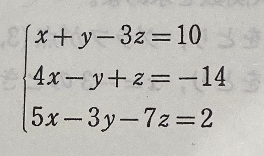 この連立3元一次方程式を解け。という問題が分かりません。教えてください