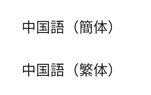中国人のお客とのコミニケーションに困っています。 カタコトの日本語で 「チウゴクジンデス」 と出身地を教えていただきました。 英語は話せないそうで、日本語もカタコト。 そのため翻訳機能を使って文面での会話を試みたのですが、中国語の「簡体」を見せても、「繁体」を見せても 「ワカラナイ」 と言われてコンタクトが全く取れません。 日本に仕事をしに来られた方のようなので、何かしらの言語の読み書きは出来るはずなのですが。 どの言語なら通じるのでしょうか？ 中国南部で何か他の公用言語があるのでしょうか？ 調べてもいまいちわからないので、わかる方教えて下さい。 ※一応何となく取れたコンタクトの中の話では出身は中国南部のようです(＠_＠;)