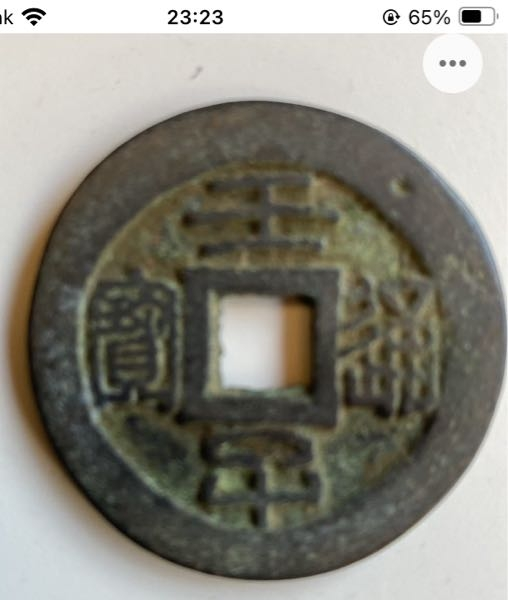 この古銭はなんという古銭ですか？