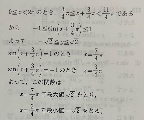 高校2年生数学Ⅱの三角関数の最大、最小の問題についての質問です。 しゃしんのsin(x +3/4π)＝1の時にxの値が7/4になる理由がわかりません。詳しく教えていただきたいです。