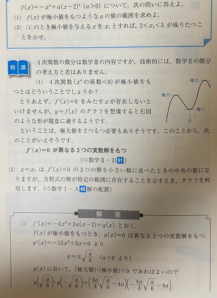 数学III微分の質問です (１)の問題の解答の、g(x)において、極大値・極小値<0となればよい、と書いてありますが、