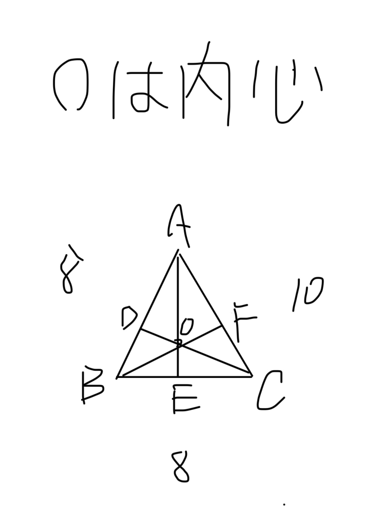 高校数学Aの問題について質問です。 下図のようなAB=8 BC=8 AC=10 点D.E.Fは円と三角形の接点 点Oは内心 の三角形のBEを求めろという問題なのですが、 A.BE=3 と A.BE=32/9 のどちらが正解でしょうか？問題をあまり覚えていないので少し違うかも知れません！