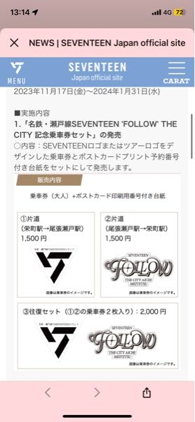 SEVENTEEN セブチ 記念乗車券 名古屋 名古屋で列車をジャックし、このような記念チケットを販売することは分かるのですが、名古屋駅からバンテリンドームの最寄り駅に行くにはこのチケットは必ず必要なものなのでしょうか？ 私なりに調べたのですが 地図がわかりにくく難しく分からなかったです。 また別の観光に使うものでしょうか？ 必要か必要でないか、分かられる方いらっしゃいましたら、教えて頂けると助かります。