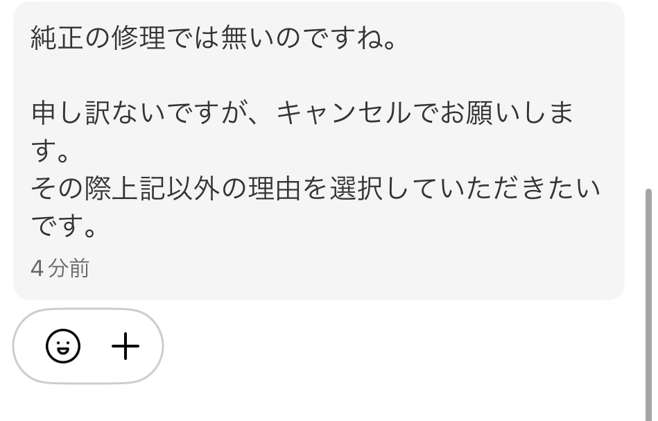 メルカリで出品者からいきなりキャンセル申請がきたため同意なし