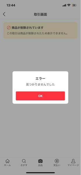 メルカリで一昨日買った商品が、昨日削除されてました。それ以外にも