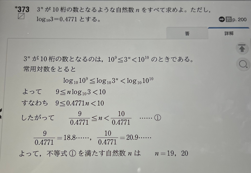 数II対数関数の問題です 解説の1行目の10^9と3^nの関係が小なりじゃなくてなぜ小なりイコールになるのかわかりやすく解説してほしいです