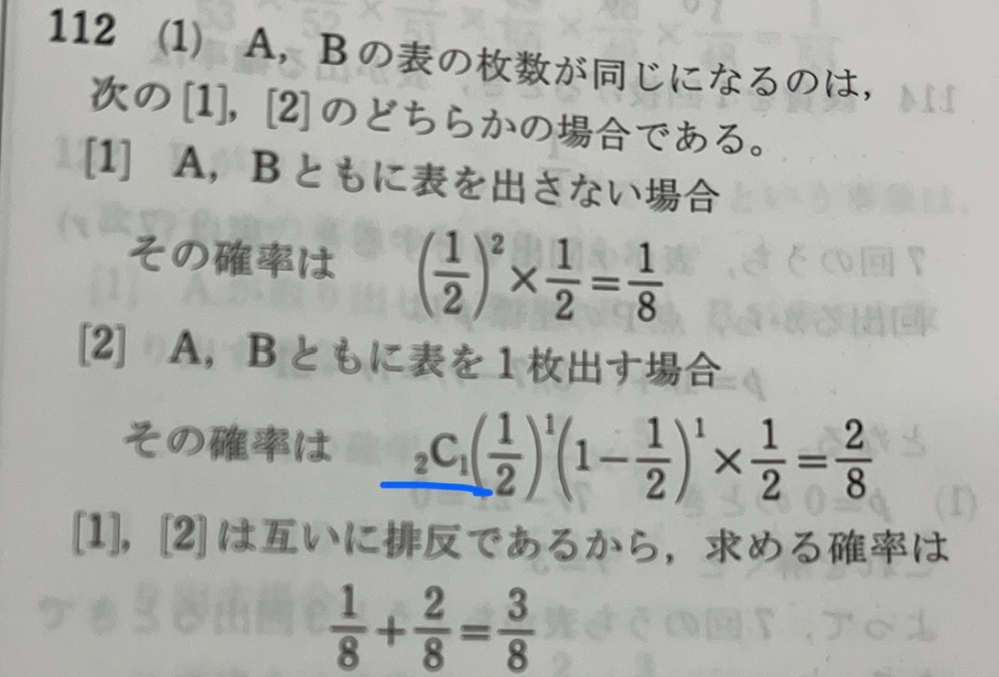 Aが2枚、Bが1枚の硬貨を同時に投げるとき、次の場合の確率を求めよ。 ①A、Bの表の枚数が同じになる この問題の答えの[2]のところで最初に₂C ₁とあるのは何故ですか。
