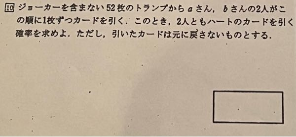 数学Aのここの問題をできるだけ詳しく教えて欲しいです！ ジョーカーを含まない52枚のトランプから、aさん、bさんのふたりがこの順に1枚ずつカードを引く。この時2人ともハートのカードを引く確率を求めよ。ただし、引いたカードは元に戻さないものとする。