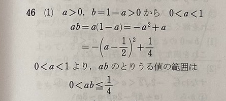 高校数学です a＞0、b＞0、a＋b=1を満たすとき、abの取りうる値の範囲を求めよ、という問題で、解答は下の画像です。これは相加・相乗平均の大小関係を用いて、 a＋b≧2√ab 1≧2√ab 1≧4ab 1/4≧ab＞0 とするのは間違いですか？ a＋b=1であるのでこの問題は偶然答えが一致しただけで、例えばa＋b=2の場合は範囲が答えより広く出てしまうので正しくない、ということですか？