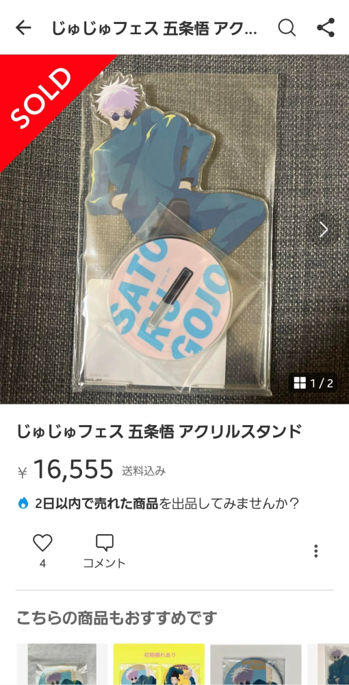 私は呪術廻戦に推しがいてメルカリを見ていたんです。 そこで五条悟のアクスタの転売が出てきていくらで売られてるんだろーって思って見てみたら15555円とか書いてあって！！！！！もちろん五条のレートが高いことは重々理解していたのですがアクスタに15555円もかけられるんですか皆さん？！！じゅじゅフェスのなんかパステルカラーみたいなやつだったのでわー高いやつだーと思いながら検索したら普通に20000とかで買ってる方もいて… そこで質問なんですが、五条悟ならこのビジュがいちばん高い！！！とかありますか？知りたいです。