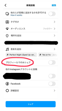 インスタグラムで投稿する時の、この【プロフィールでのみシェア】を  