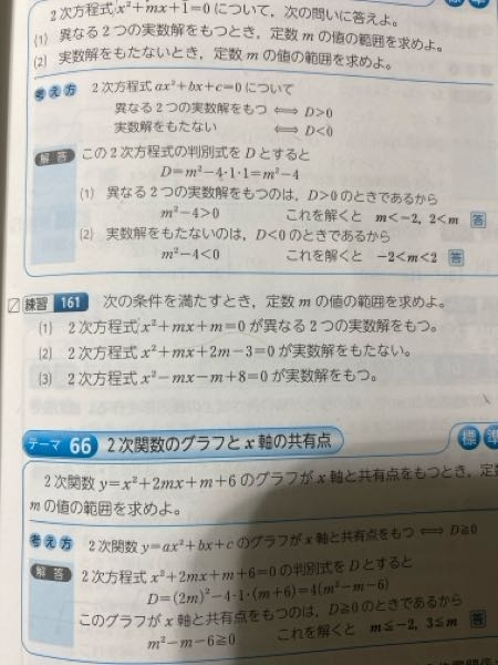 数Iの解の判別式の練習161の(2)と(3)番がわかりません、 判別式に直す所まではできるのですが求める判別式がおかしいせいで答えが合いません、どなたか解いて下さい