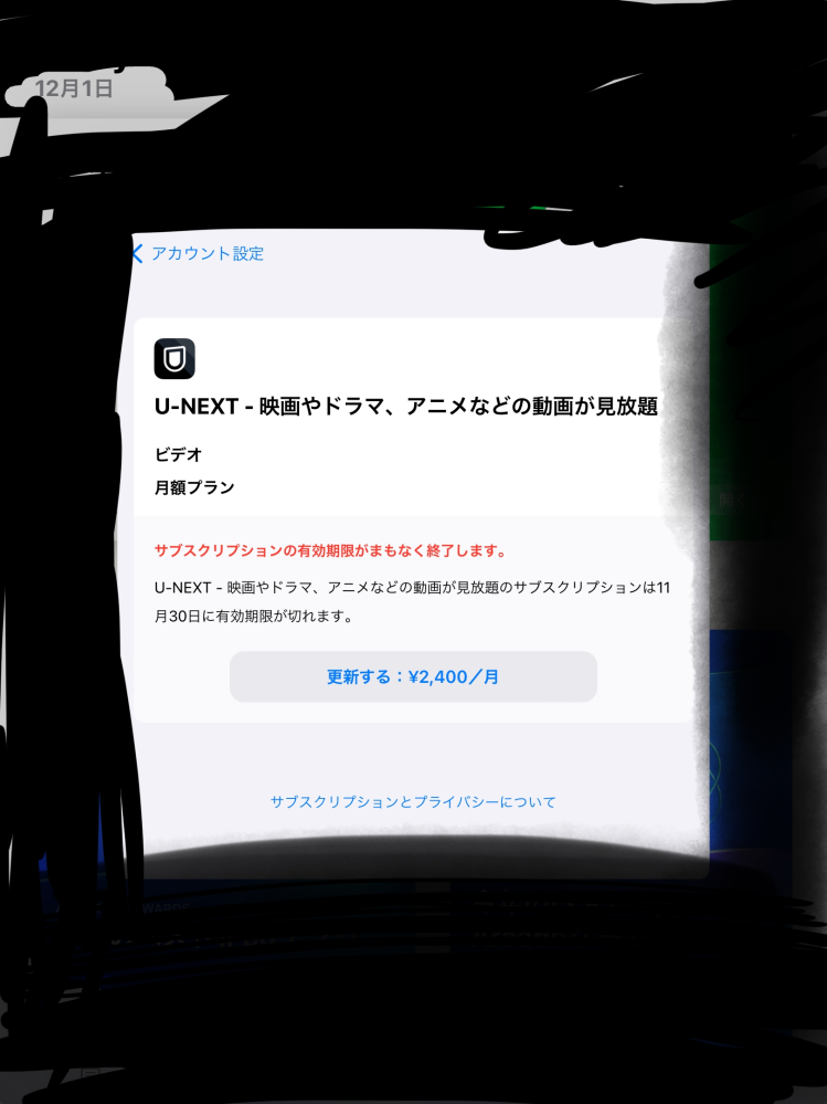 U-NEXTのアプリで一ヶ月無料プランを使用していてちゃんと定期サービス停止になっていて、11月30日にサブスクの有効期限が過ぎますと書いてあるのに、何故か12月1日になってもまだ見れてしまいます。 これはなんでですか、また請求は来ますか？ アプリ内では12月の30日まで使用出来ますと書いています