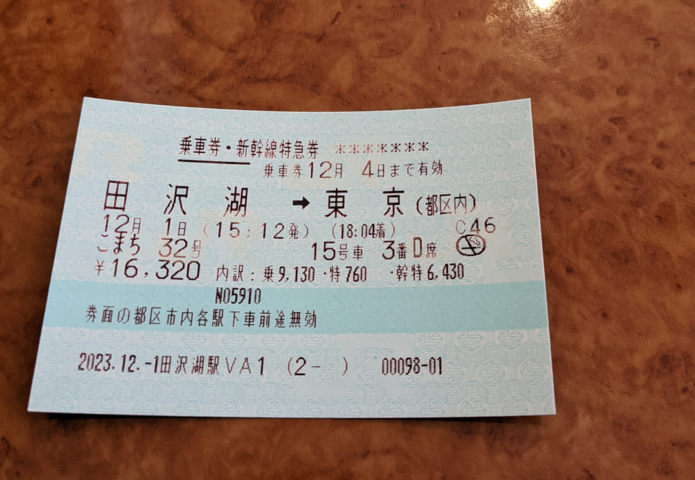 田沢湖から東京に帰りますが この券一枚で帰れますか？