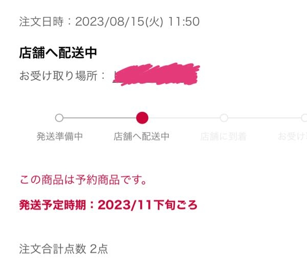 しまむらオンラインについて2、3週間前から商品がずっと店舗へ  