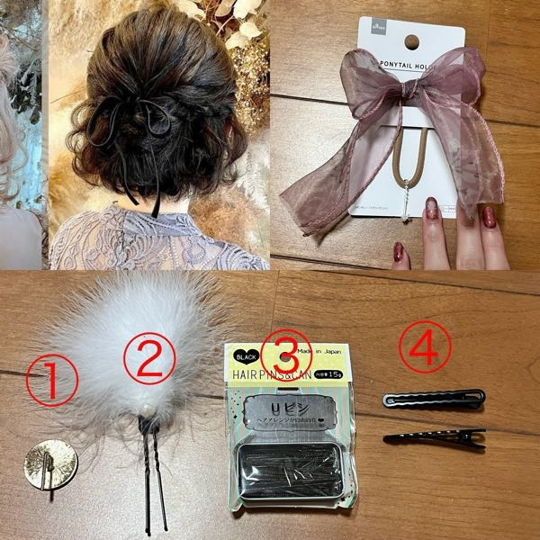 ヘアーアクセサリーの留め具について質問です！ 美容室で画像左上のようなアレンジをしてもらう予定で、画像右上のリボンを付けたいと思っています。 元々着いている髪ゴムだと太いと思うので、違う金具に付け替えようと思ってるのですが(②のフワフワとかは取ります)、このアレンジの場合だとどの留め具に付け替えるのがいいと思いますか？ ご回答よろしくお願いします！