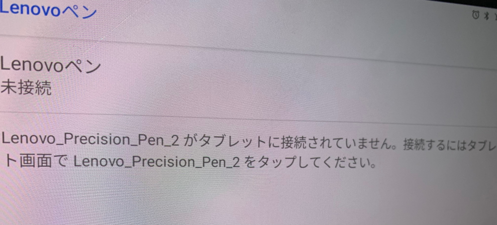 Lenovoペンの事で質問です。 3ヶ月間使っていたペンが最近オレンジ色に点滅し始め、さっきから反応しなくなりました。 設定からLenovoペンが接続されているか確認しようと思い見てみると、未接続と出ており接続するためにはペンで画面をタップしてと書かれているんですが、やってみても何も変わりません。 色々調べてみたんですがよく分からず教えて欲しいですよろしくお願いします。