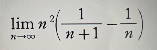 数学の極限の範囲の話なんですけど、この問題が解けません。 自分は展開してn²/n+1 -nとやってからnで割ってn/1+1/n -nってやって∞-∞ってなって0ってやったんですけど多分これって不定形ですよね？ どう解くのか教えて頂ければ幸いです！！