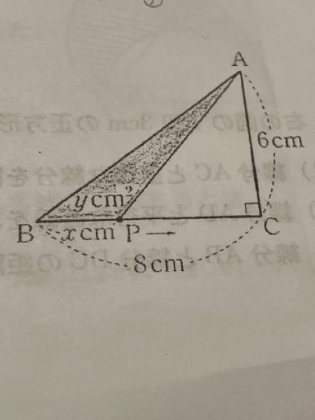 数学の問題なのですが、 「図のような直角三角ABCがあります。点Pは、Ｂから出発して、辺BC上をCまで進むものとし、Ｂからｘ㎝進んだときの△ABPの面積をY㎠ とします。次の各問に答えなさい。」 ①ｘとYの関係を、ｘの変域をつけて式に表しなさい。 ②△ABPの面積が21㎠ になるのは、点ＰがＢから何㎝進んだときですか。 ①,②の回答お願いします。