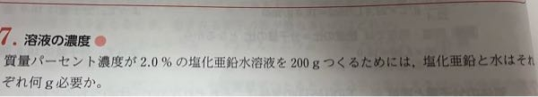 この問題は水196グラム、塩化亜鉛4gであってますか？