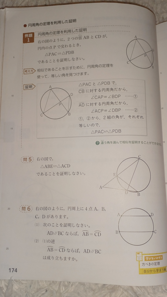 数学についての質問です 画像の問題はそれぞれ 問5 弧DEに対する円周角だから ∠ACD=∠ABE① ∠CABは共通の角なので ∠CAB=∠EAB② ①②より、2組の角がそれぞれ等しいので...