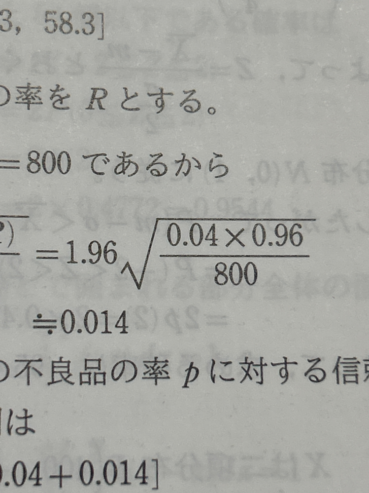 1.96×√0.04×0.96/√800(写真にある問題)がどうして 1.96×√0.04×0.96/√800(写真にある問題)がどうして