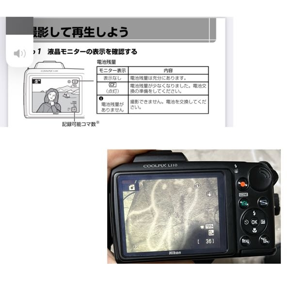 Nikon COOLPIX L110 についての質問です。 このカメラの説明書には電池残量のモニター表示がありますが実際には、電池残量のモニター表示がされないのですが、モニターに電池残量を表示させる事は可能ですか？