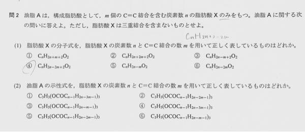 問2 油脂Aは構成脂肪酸としてm個のC=C結合を含む炭素数nの脂肪酸Xのみをもつ 油脂Aに関する次の問いに答えよ ただし脂肪酸Xは三重結合を含まないものとせよ (2)が分かりません 教えてくださいm(_ _)m