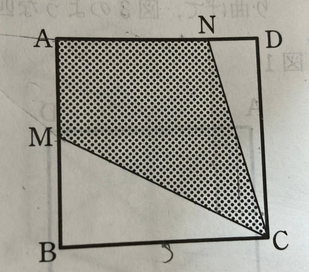 至急です！ 中1の数学です。 1辺の長さが4cmの正方形ABCDがあり、点Mは辺ABの中点で、点Nは辺AD上にあって、AN=3cmであるとする。 四角形AMCNを辺ADを軸として1回転させてできる立体をF、四角形AMCNを辺BCを軸として1回転させてできる立体をGとする。 （1）Fの体積を求めなさい。 （2）（Fの体積）:（Gの体積）を最も簡単な整数の比で表しなさい。 この問題が、どうしてもわかりません！ よろしくお願いします！ （図の下の文字は、気にしないでください！）