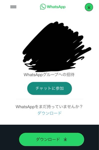 至急お願いします！WhatsAppというアプリで先日グループ招待のURLが送られてきました。もしこの、チャットに参加するを押したとしてもそもそもアプリを入れてなければ参加できませんか？ 